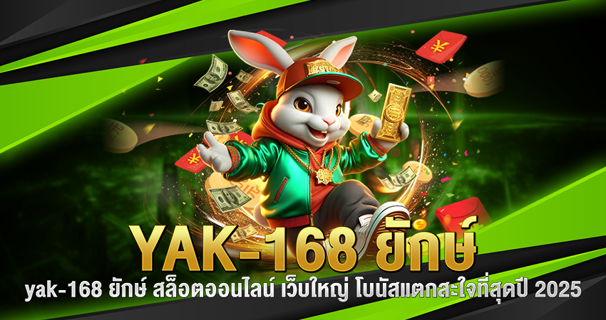 yak-168 ยักษ์ (2)