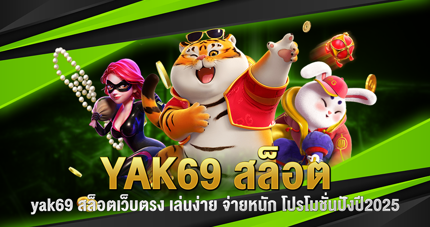 yak69 สล็อต (2)